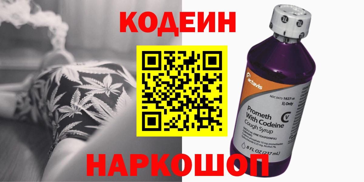 Кодеиновый сироп Lean напиток Lean (лин)  Кодеин Purple Drank  Вход с VPN  Ишимбай 
